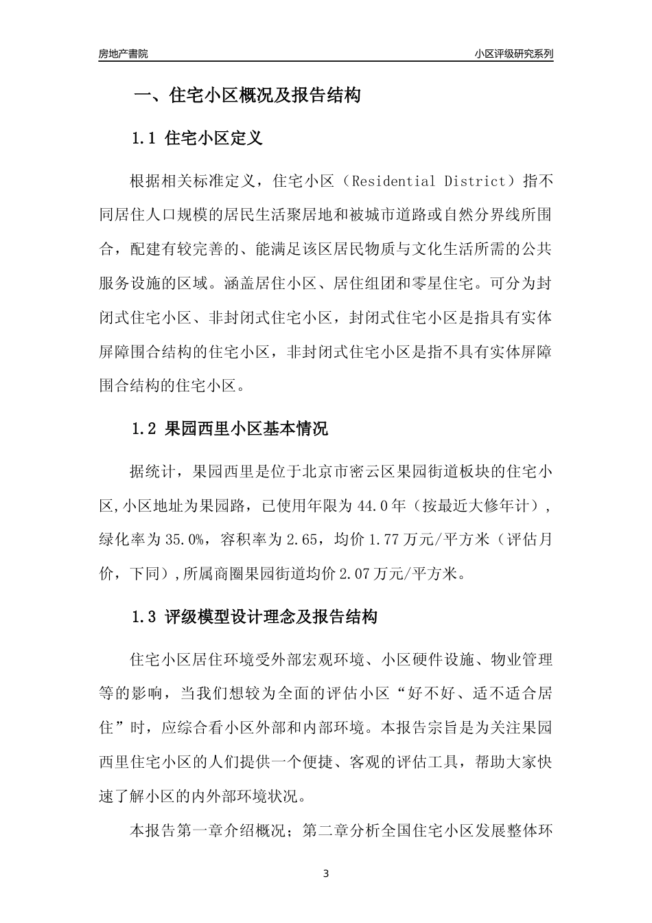 [小区点评]果园西里(北京密云)小区居住环境竞争力评级及房价趋势分析报告(2024版)_第3页