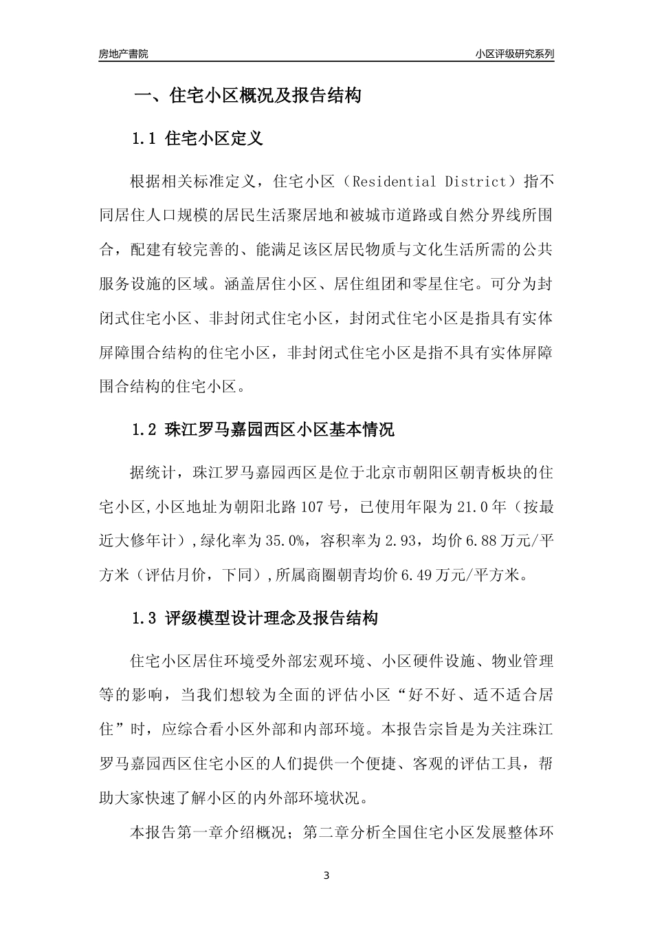 [小区点评]珠江罗马嘉园西区(北京朝阳)小区居住环境竞争力评级及房价趋势分析报告(2024版)_第3页