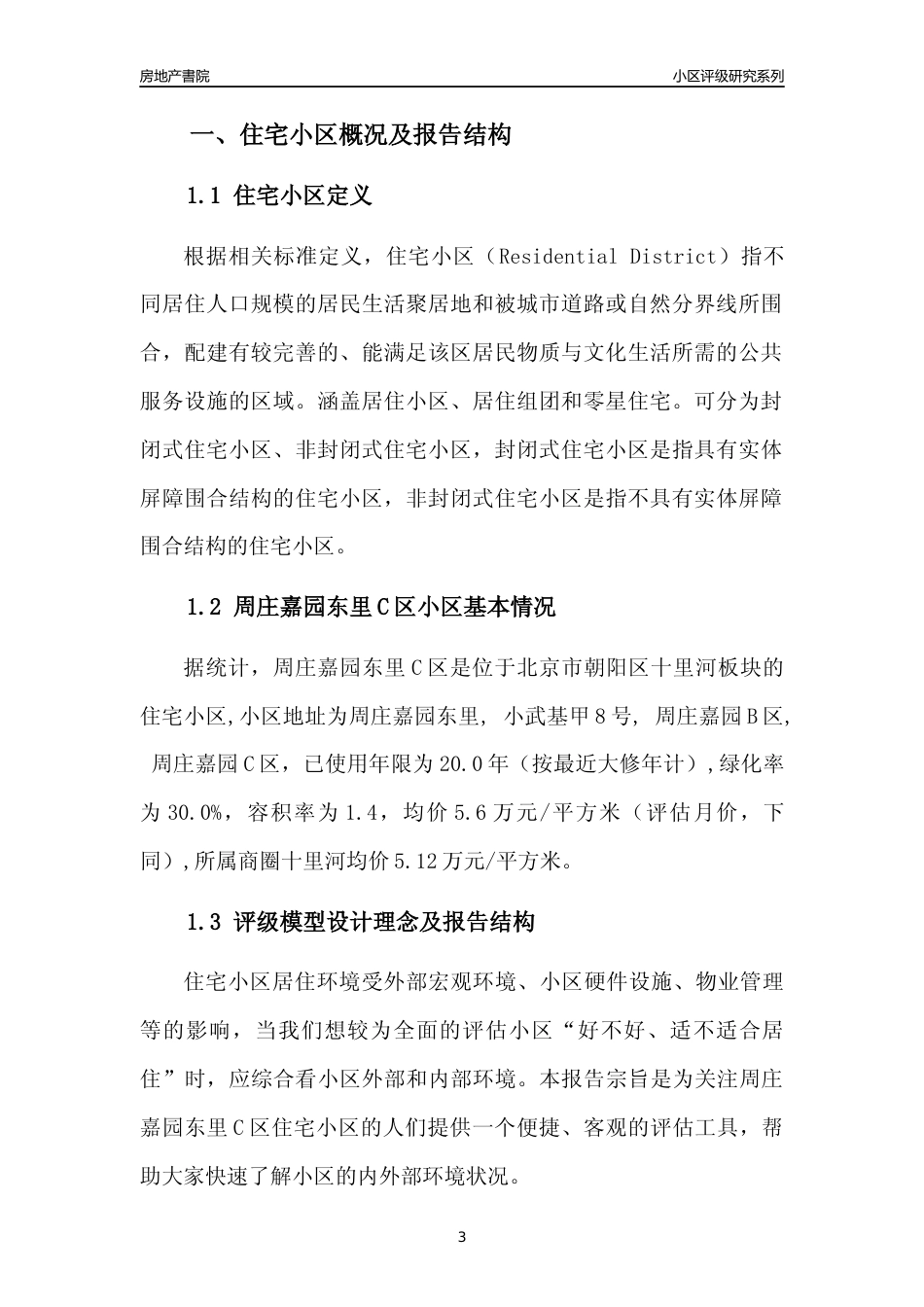 [小区点评]周庄嘉园东里C区(北京朝阳)小区居住环境竞争力评级及房价趋势分析报告(2024版)_第3页