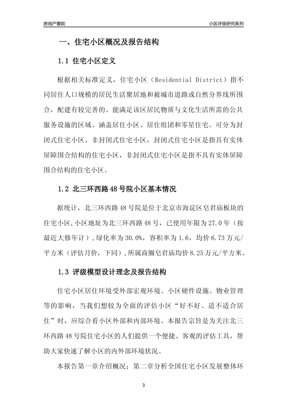 [小区点评]北三环西路48号院(北京海淀)小区居住环境竞争力评级及房价趋势分析报告(2024版)_第3页