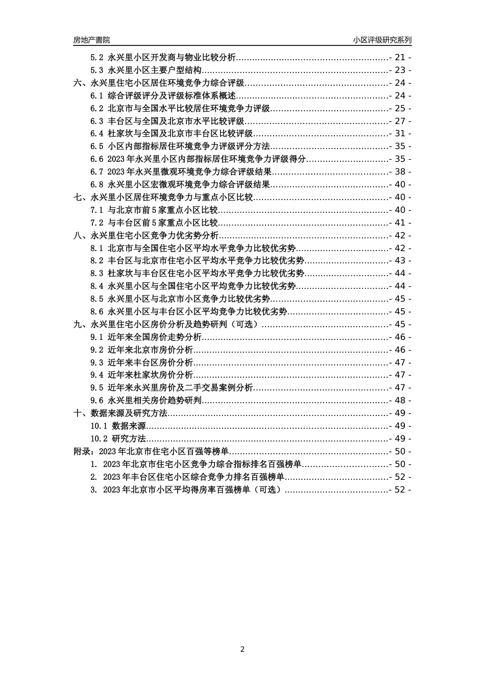 [小区点评]永兴里(北京丰台)小区居住环境竞争力评级及房价趋势分析报告(2024版)_第2页