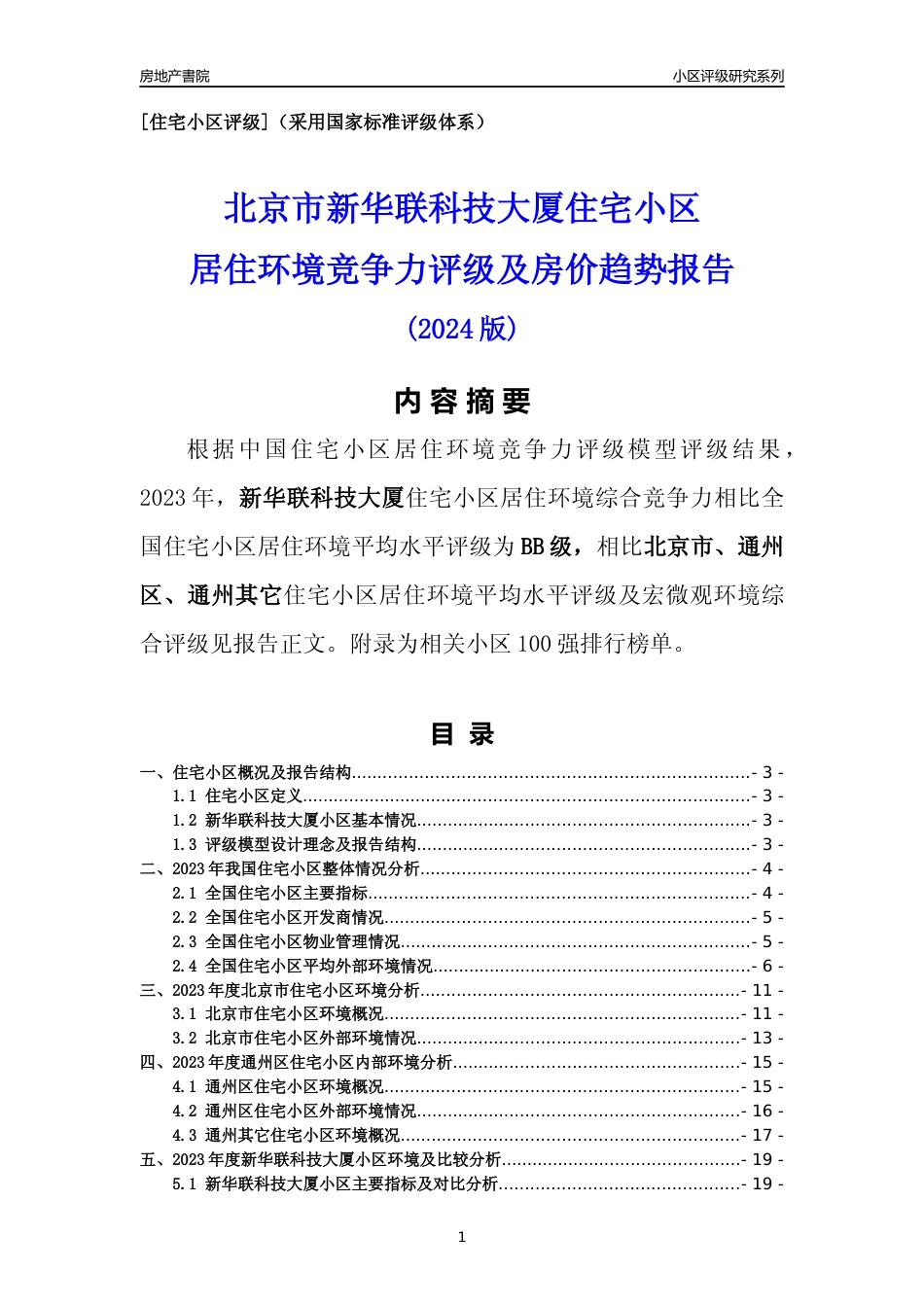 [小区点评]新华联科技大厦(北京通州)小区居住环境竞争力评级及房价趋势分析报告(2024版)_第1页