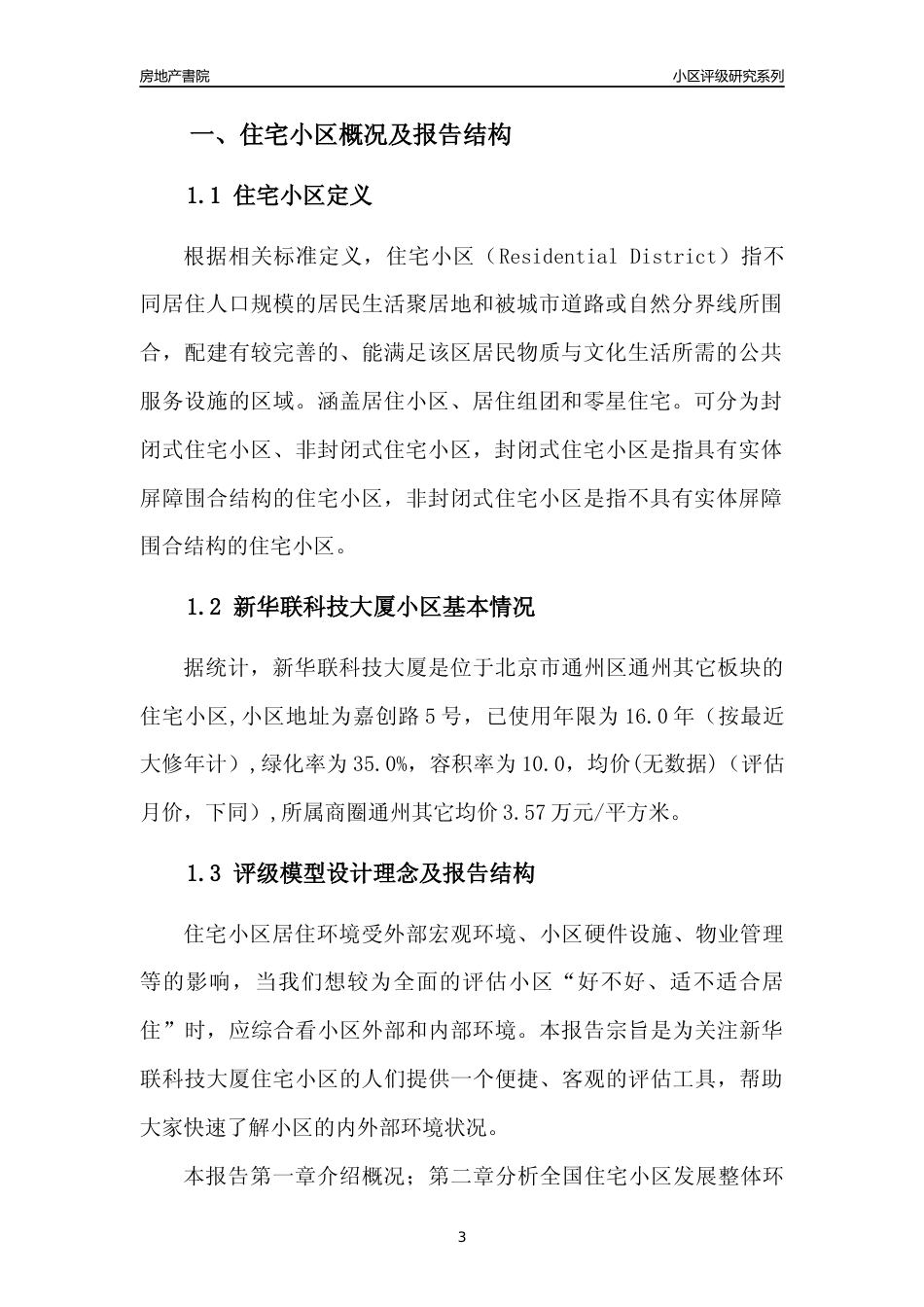 [小区点评]新华联科技大厦(北京通州)小区居住环境竞争力评级及房价趋势分析报告(2024版)_第3页