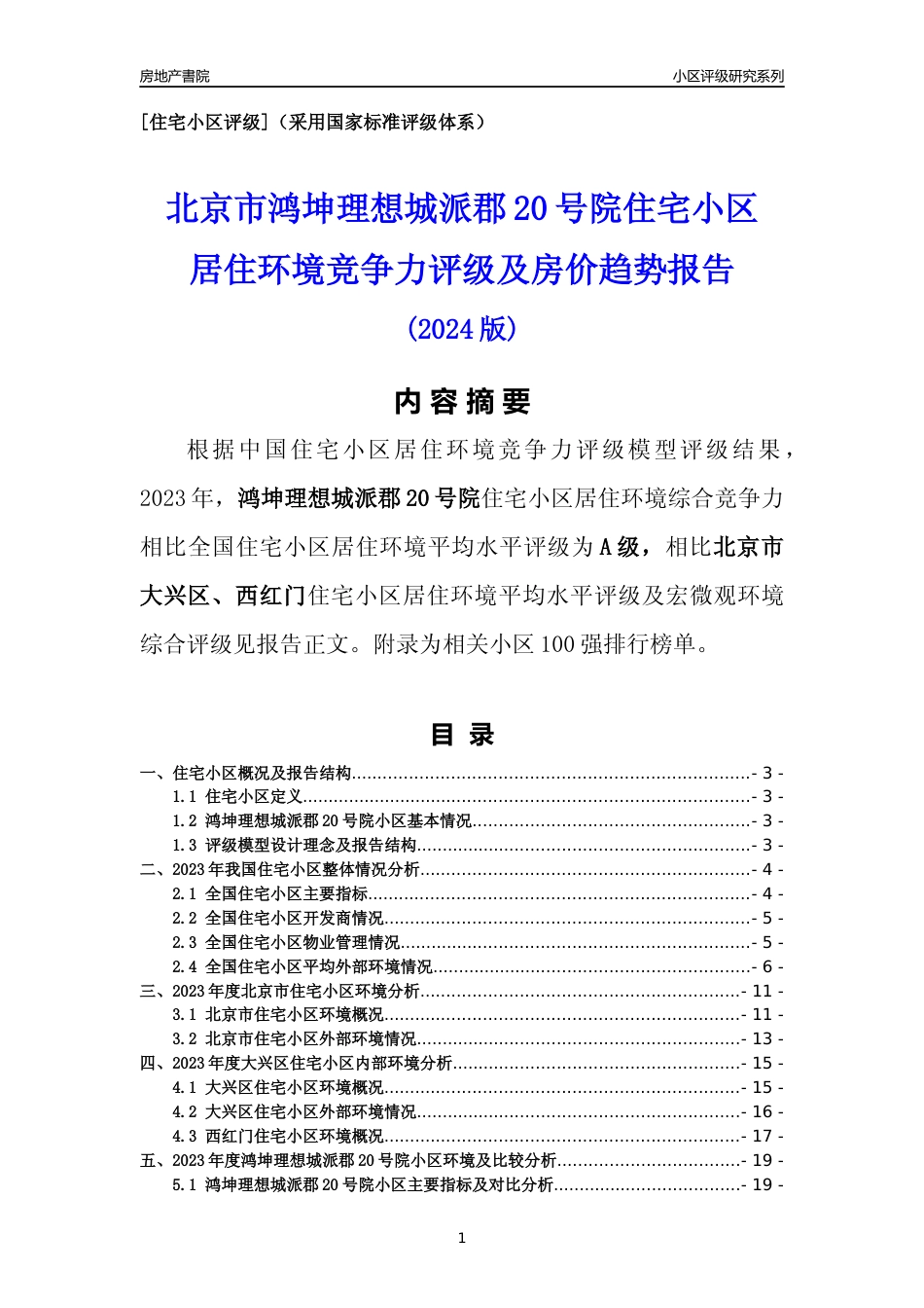 [小区点评]鸿坤理想城派郡20号院(北京大兴)小区居住环境竞争力评级及房价趋势分析报告(2024版)_第1页