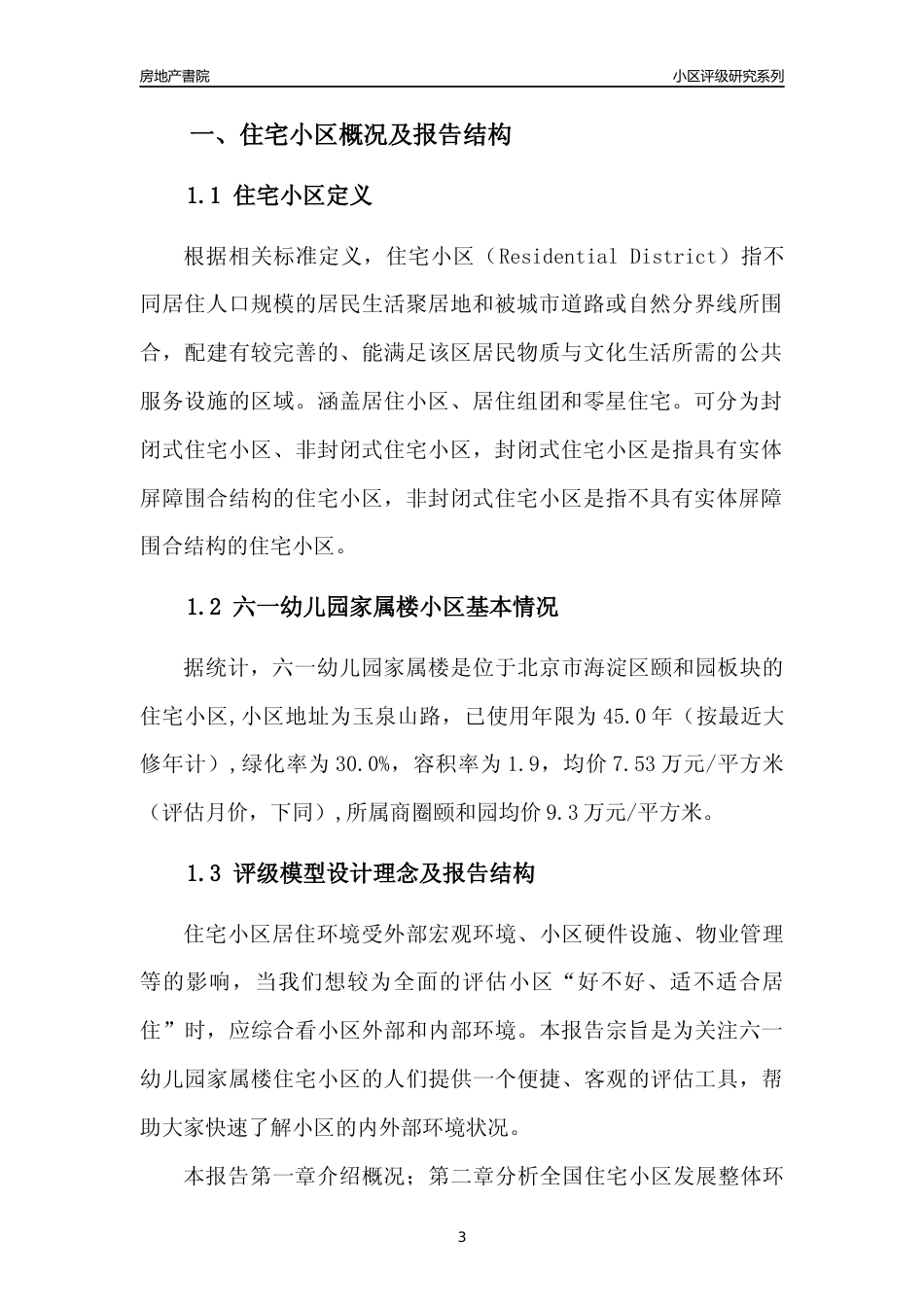 [小区点评]六一幼儿园家属楼(北京海淀)小区居住环境竞争力评级及房价趋势分析报告(2024版)_第3页