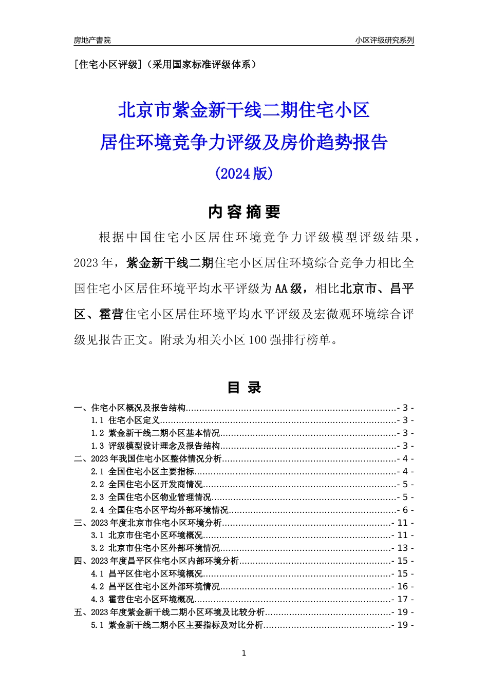[小区点评]紫金新干线二期(北京昌平)小区居住环境竞争力评级及房价趋势分析报告(2024版)_第1页