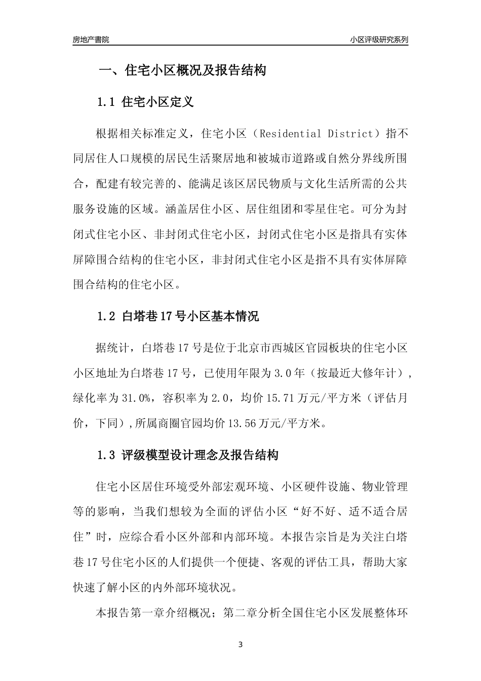 [小区点评]白塔巷17号(北京西城)小区居住环境竞争力评级及房价趋势分析报告(2024版)_第3页