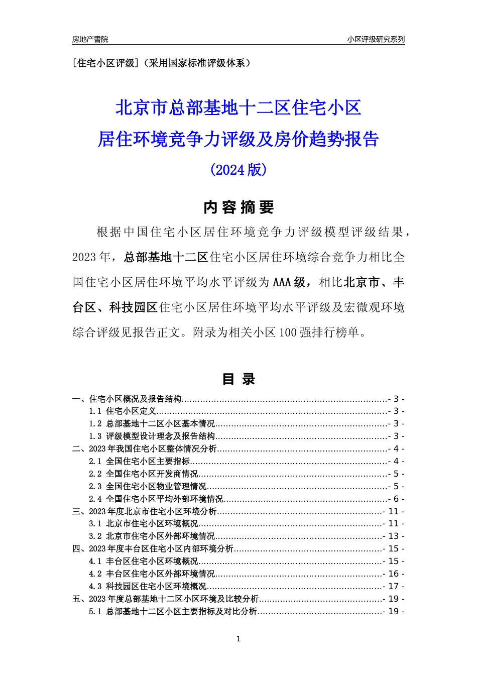 [小区点评]总部基地十二区(北京丰台)小区居住环境竞争力评级及房价趋势分析报告(2024版)_第1页