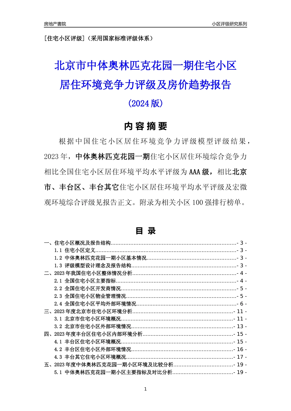 [小区点评]中体奥林匹克花园一期(北京丰台)小区居住环境竞争力评级及房价趋势分析报告(2024版)_第1页