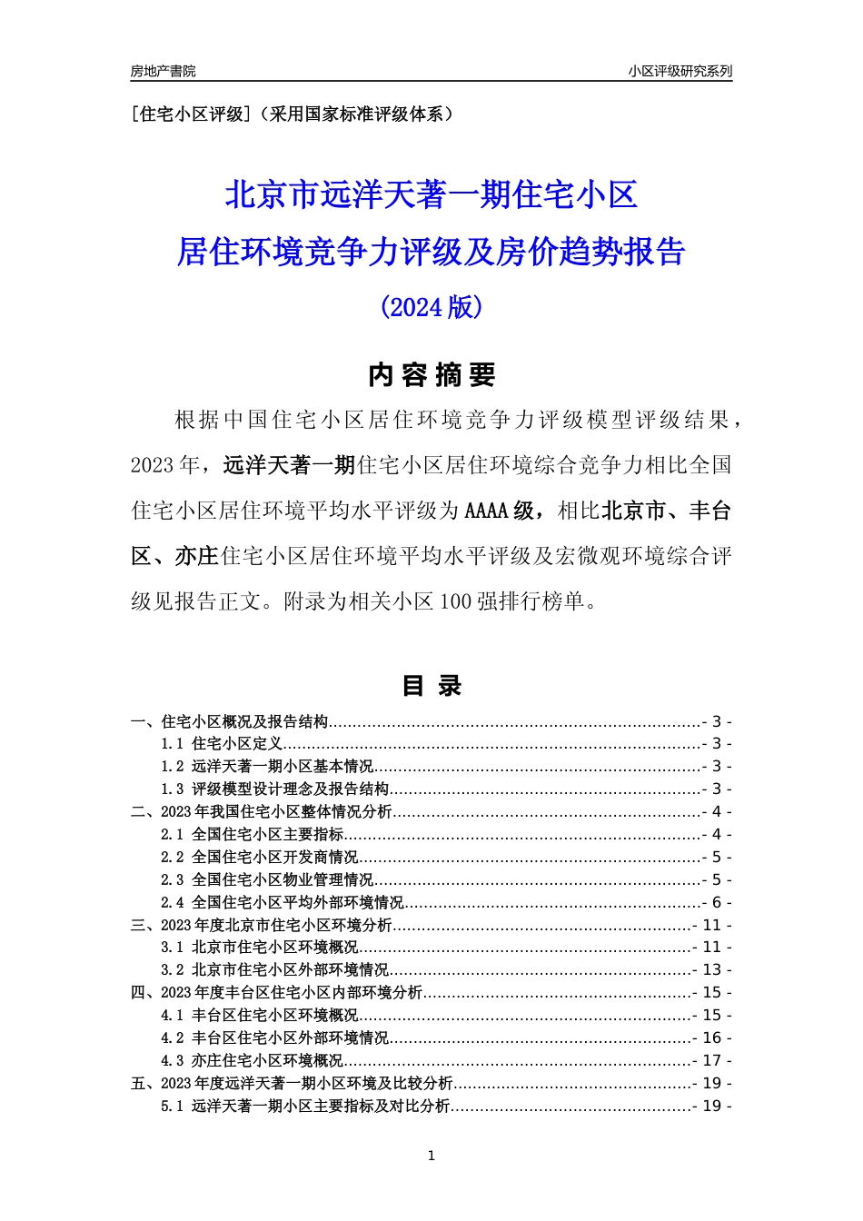 [小区点评]远洋天著一期(北京丰台)小区居住环境竞争力评级及房价趋势分析报告(2024版)_第1页