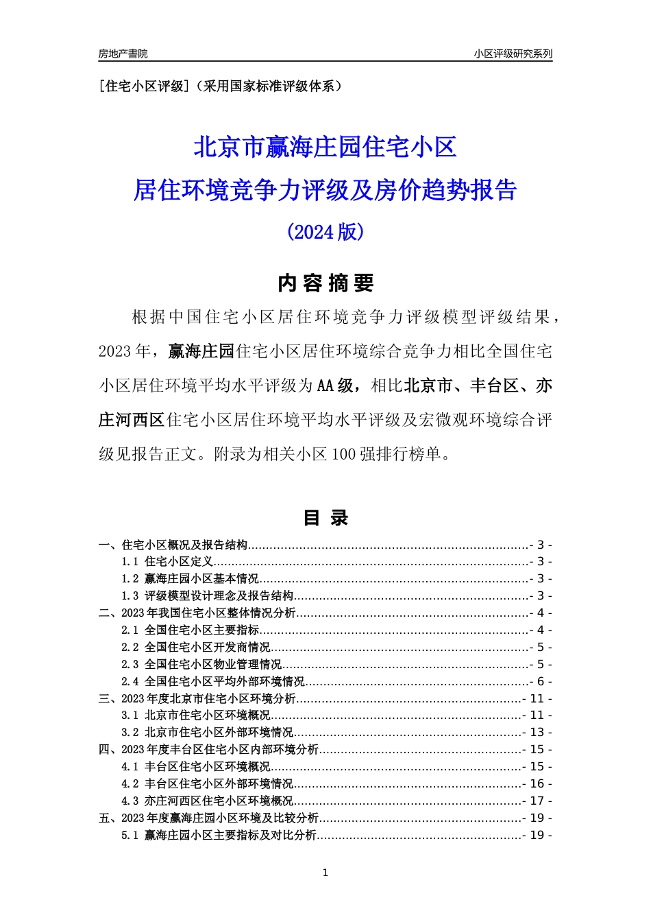 [小区点评]赢海庄园(北京丰台)小区居住环境竞争力评级及房价趋势分析报告(2024版)_第1页