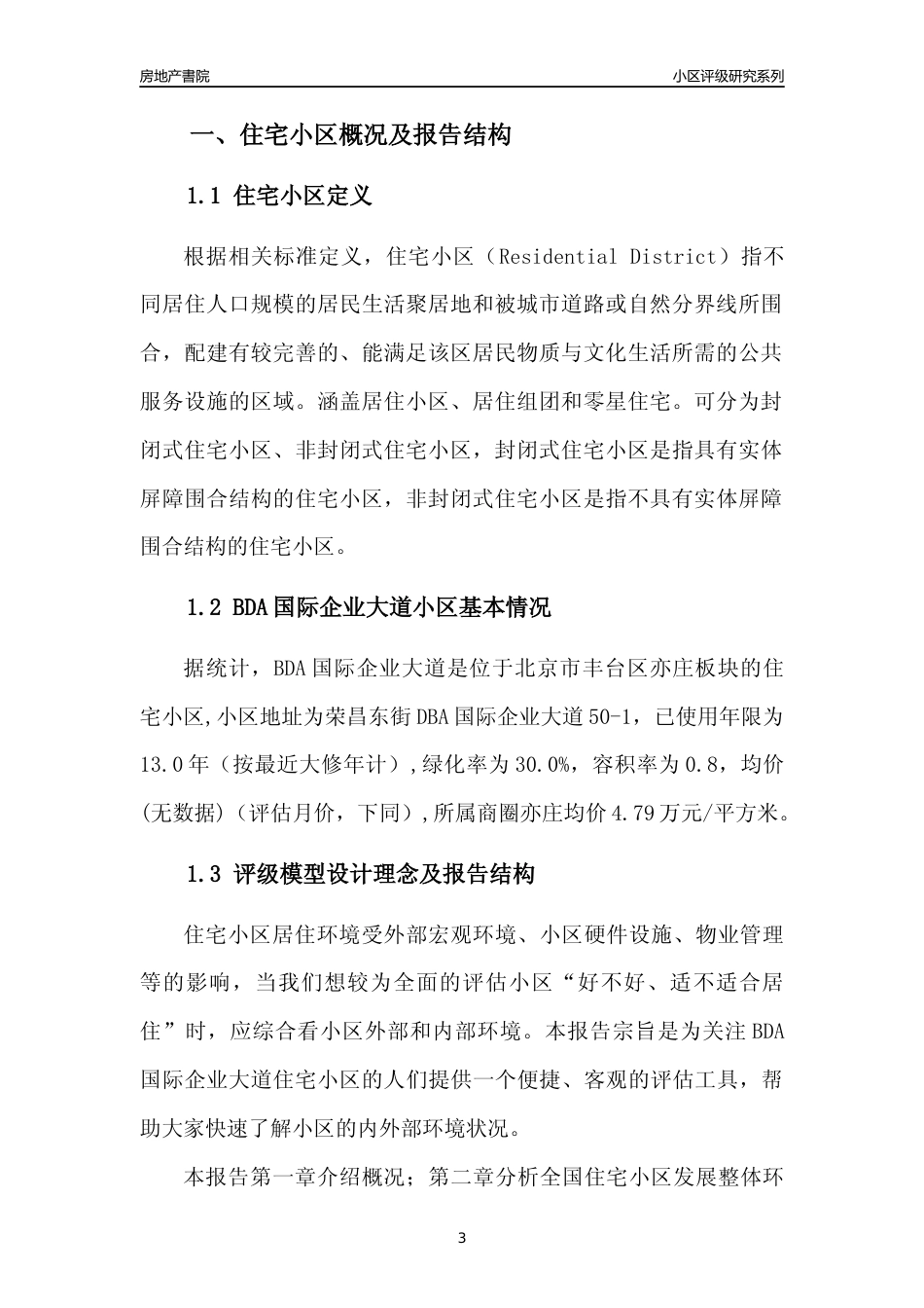[小区点评]BDA国际企业大道(北京丰台)小区居住环境竞争力评级及房价趋势分析报告(2024版)_第3页