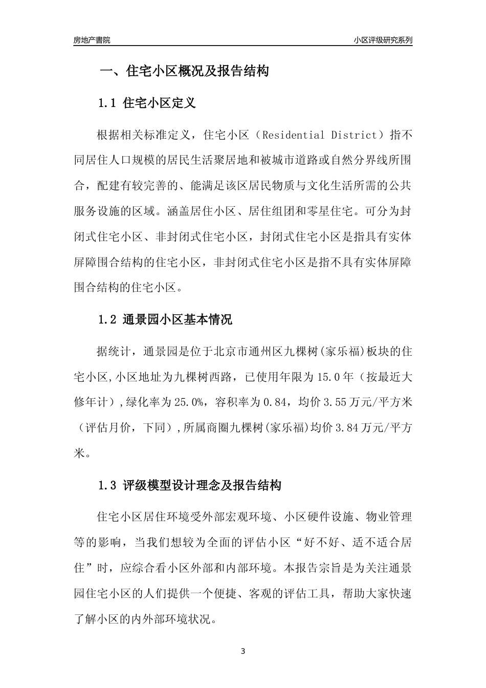 [小区点评]通景园(北京通州)小区居住环境竞争力评级及房价趋势分析报告(2024版)_第3页