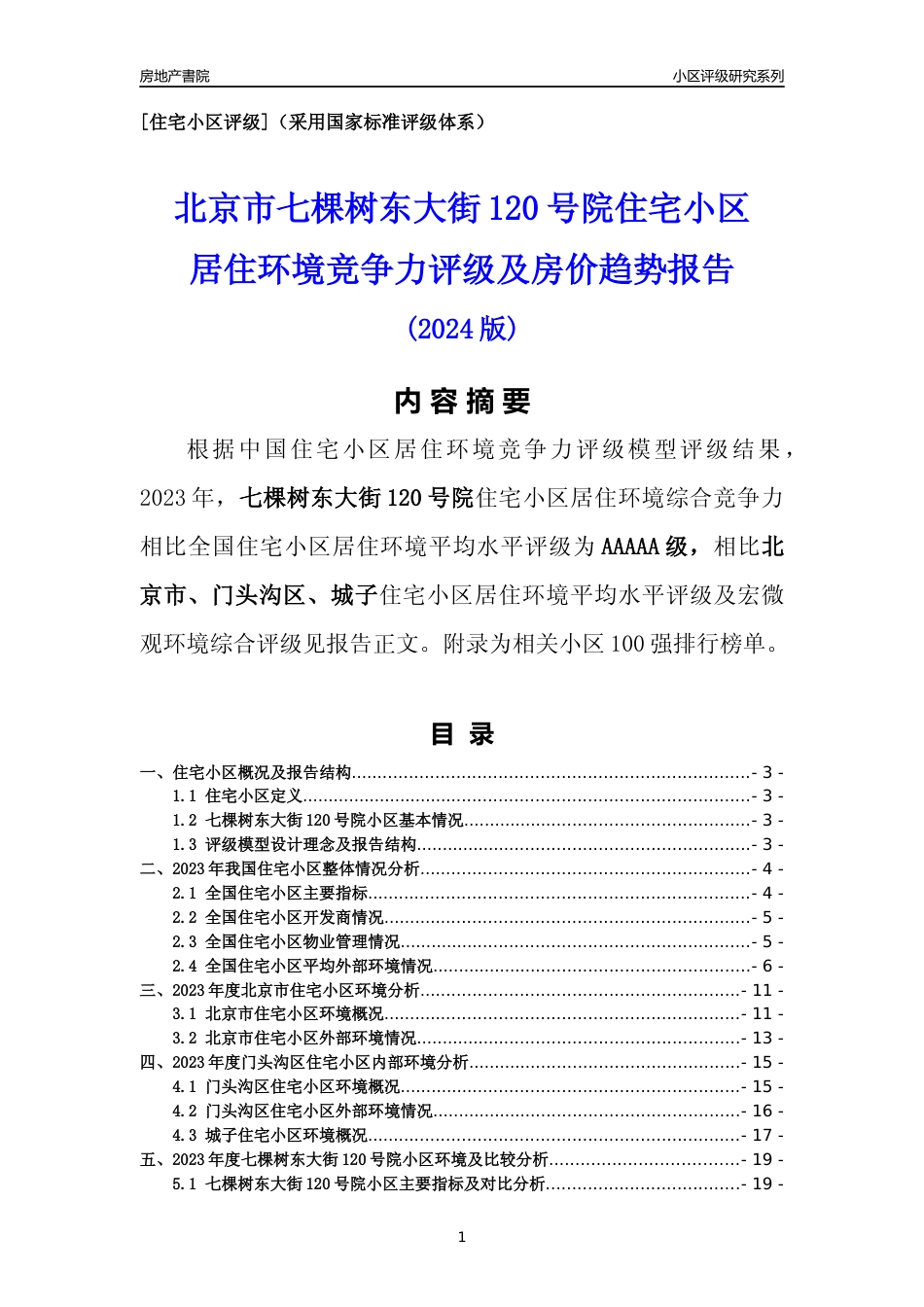 [小区点评]七棵树东大街120号院(北京门头沟)小区居住环境竞争力评级及房价趋势分析报告(2024版)_第1页