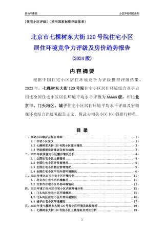 [小区点评]七棵树东大街120号院(北京门头沟)小区居住环境竞争力评级及房价趋势分析报告(2024版)
