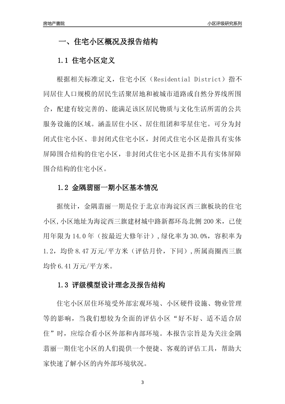 [小区点评]金隅翡丽一期(北京海淀)小区居住环境竞争力评级及房价趋势分析报告(2024版)_第3页