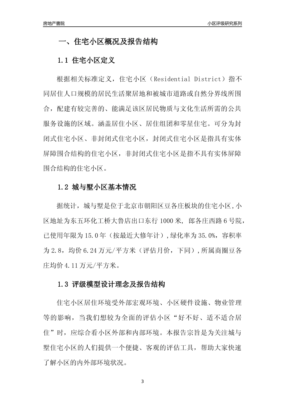 [小区点评]城与墅(北京朝阳)小区居住环境竞争力评级及房价趋势分析报告(2024版)_第3页