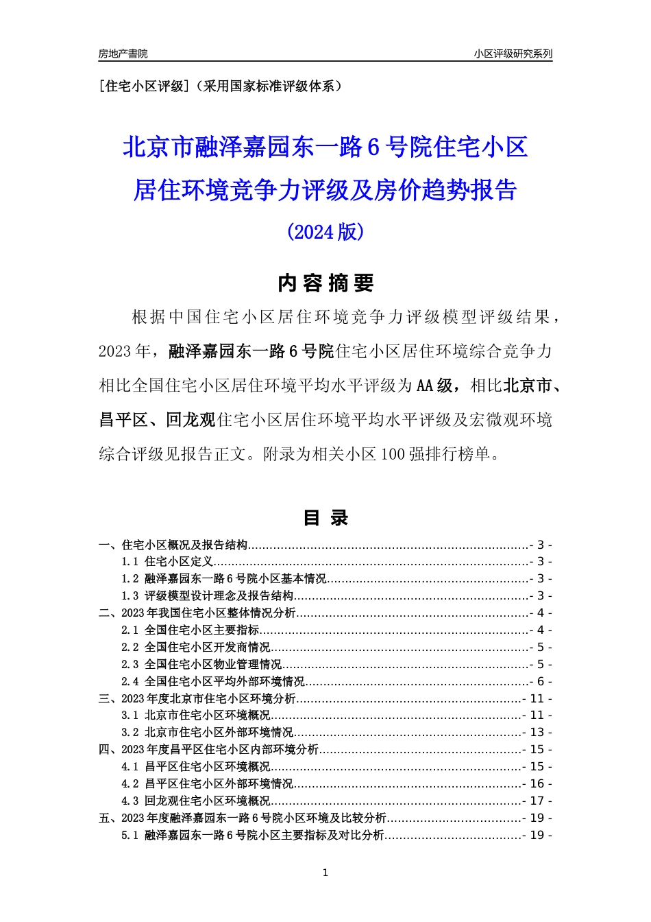 [小区点评]融泽嘉园东一路6号院(北京昌平)小区居住环境竞争力评级及房价趋势分析报告(2024版)_第1页