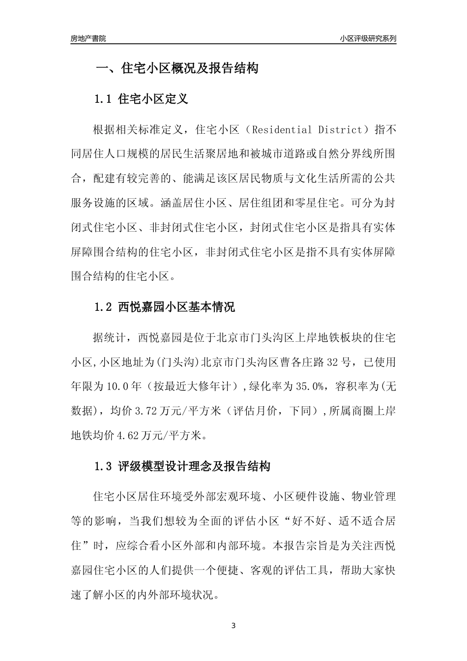 [小区点评]西悦嘉园(北京门头沟)小区居住环境竞争力评级及房价趋势分析报告(2024版)_第3页