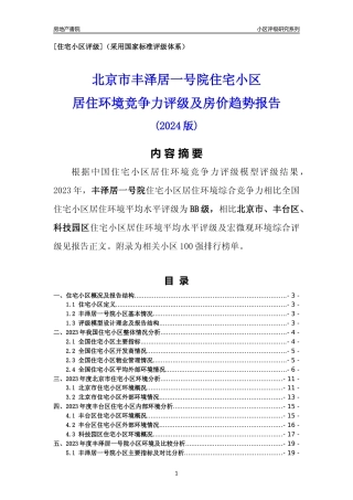 [小区点评]丰泽居一号院(北京丰台)小区居住环境竞争力评级及房价趋势分析报告(2024版)