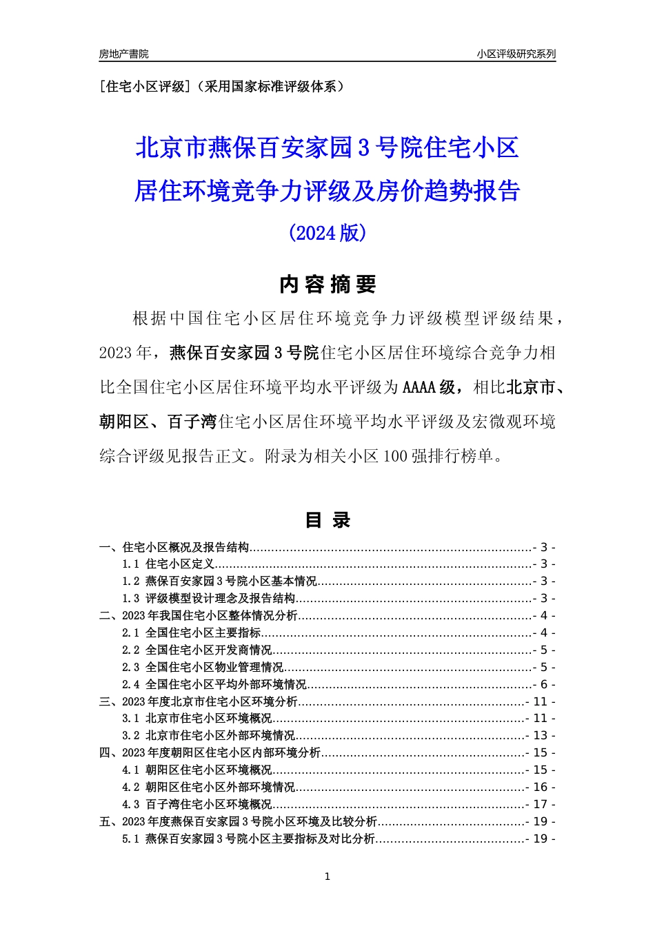 [小区点评]燕保百安家园3号院(北京朝阳)小区居住环境竞争力评级及房价趋势分析报告(2024版)_第1页