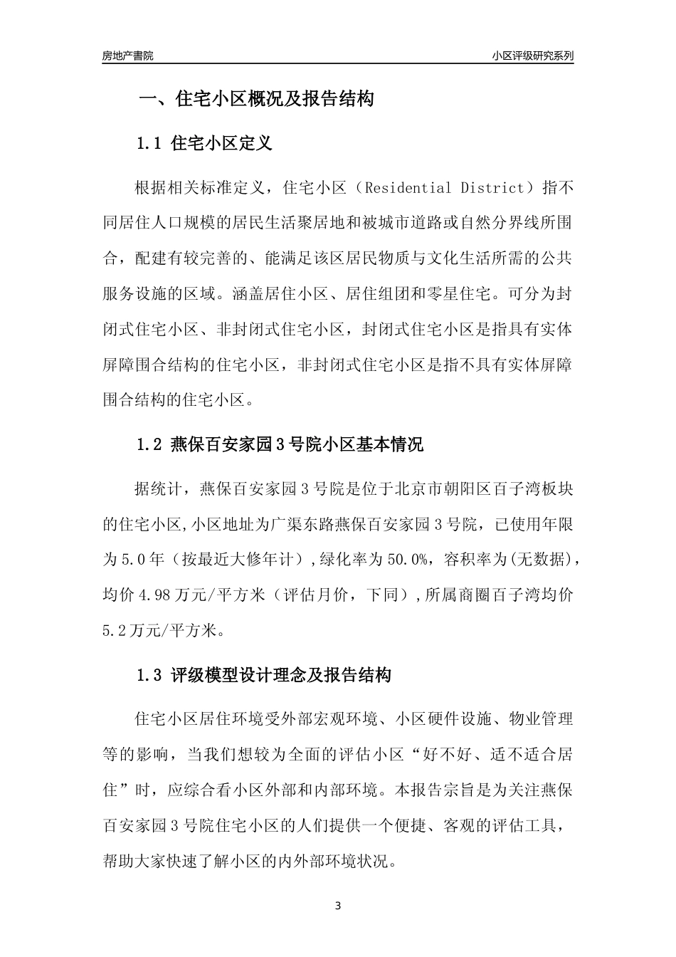 [小区点评]燕保百安家园3号院(北京朝阳)小区居住环境竞争力评级及房价趋势分析报告(2024版)_第3页