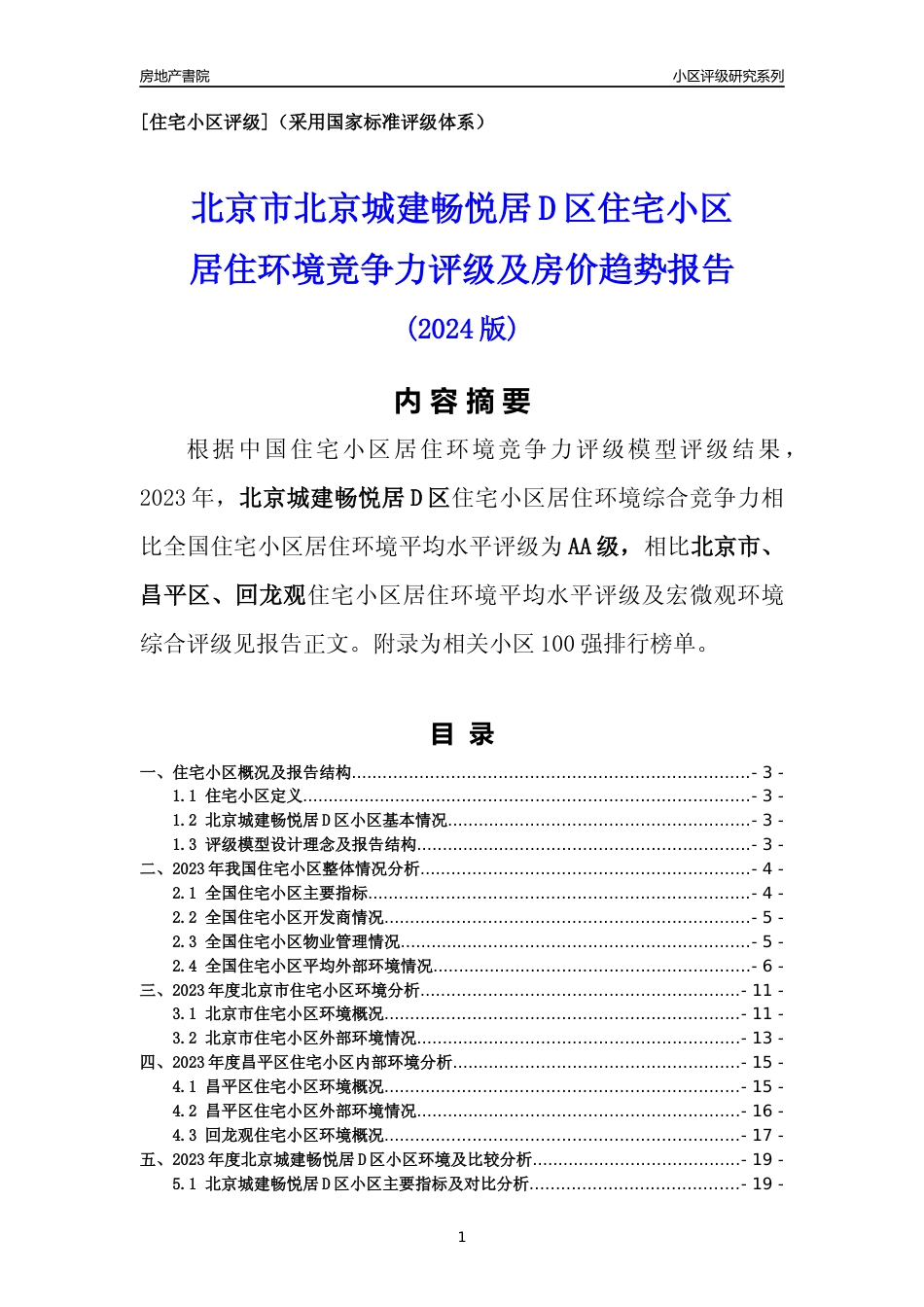 [小区点评]北京城建畅悦居D区(北京昌平)小区居住环境竞争力评级及房价趋势分析报告(2024版)_第1页