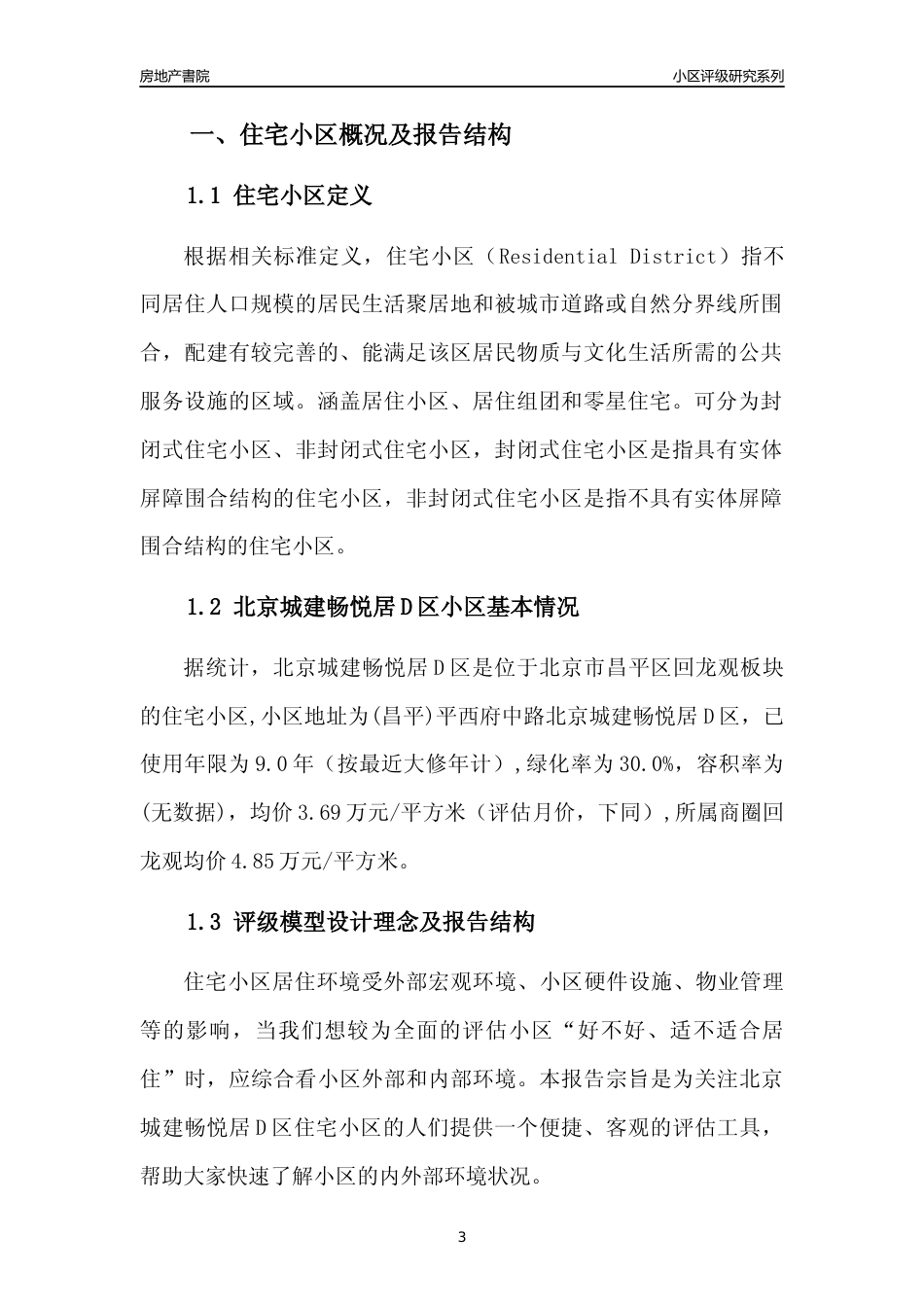 [小区点评]北京城建畅悦居D区(北京昌平)小区居住环境竞争力评级及房价趋势分析报告(2024版)_第3页