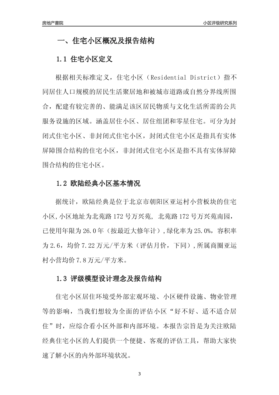 [小区点评]欧陆经典(北京朝阳)小区居住环境竞争力评级及房价趋势分析报告(2024版)_第3页