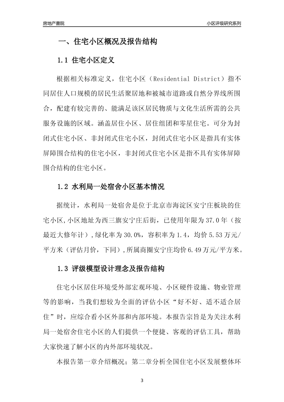 [小区点评]水利局一处宿舍(北京海淀)小区居住环境竞争力评级及房价趋势分析报告(2024版)_第3页