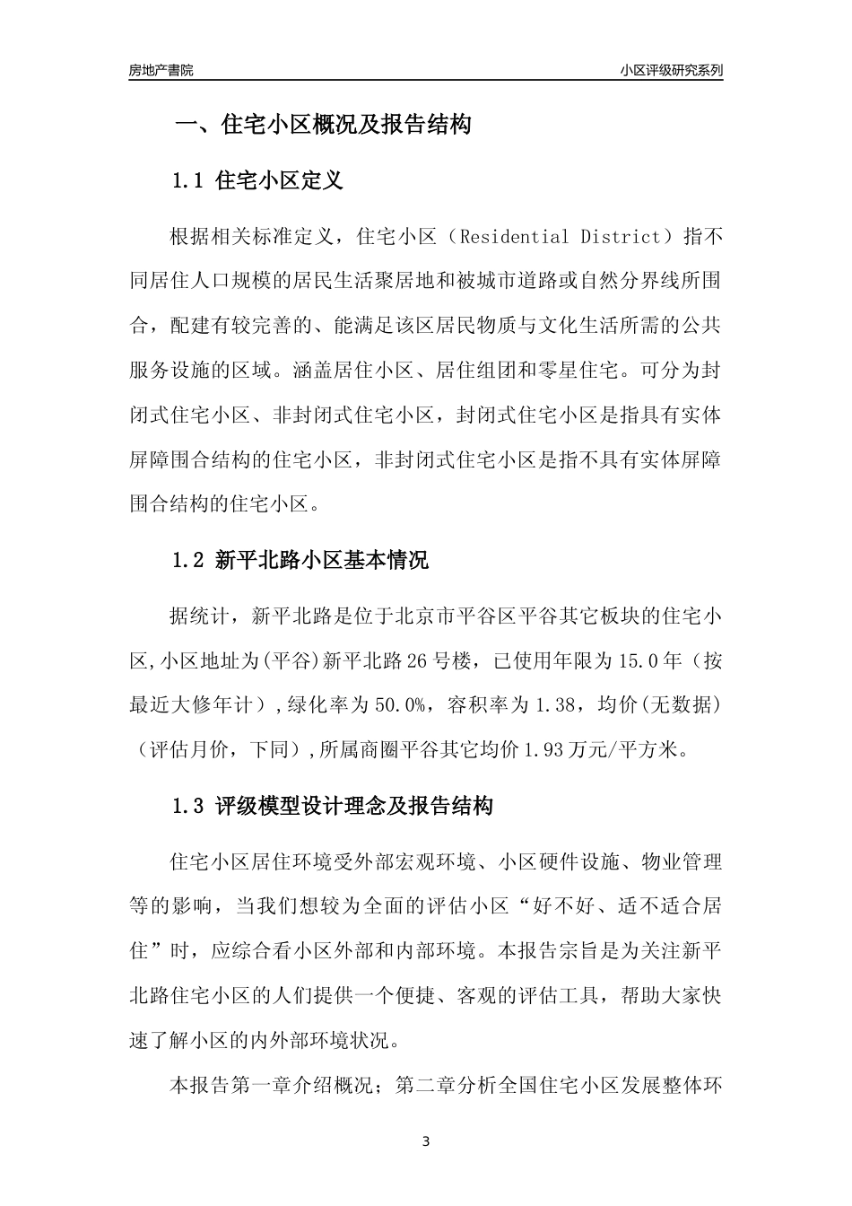 [小区点评]新平北路(北京平谷)小区居住环境竞争力评级及房价趋势分析报告(2024版)_第3页