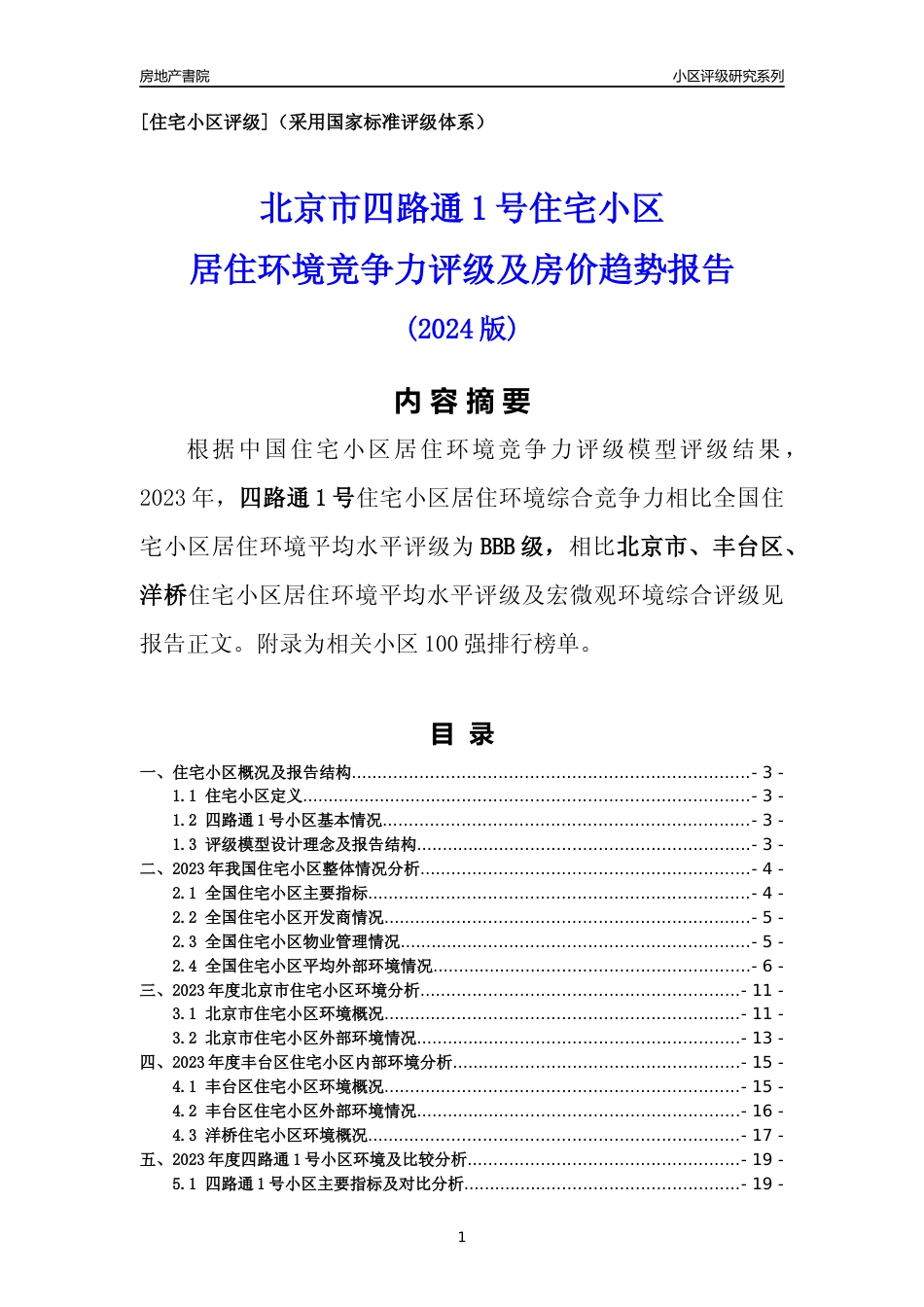 [小区点评]四路通1号(北京丰台)小区居住环境竞争力评级及房价趋势分析报告(2024版)_第1页