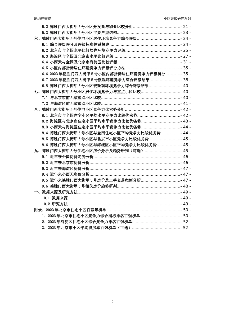[小区点评]德胜门西大街甲5号(北京海淀)小区居住环境竞争力评级及房价趋势分析报告(2024版)_第2页