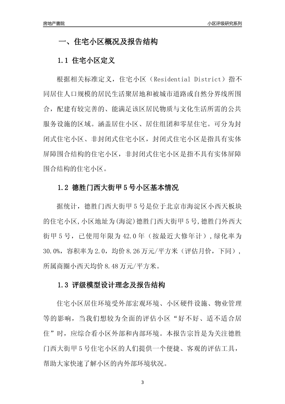 [小区点评]德胜门西大街甲5号(北京海淀)小区居住环境竞争力评级及房价趋势分析报告(2024版)_第3页