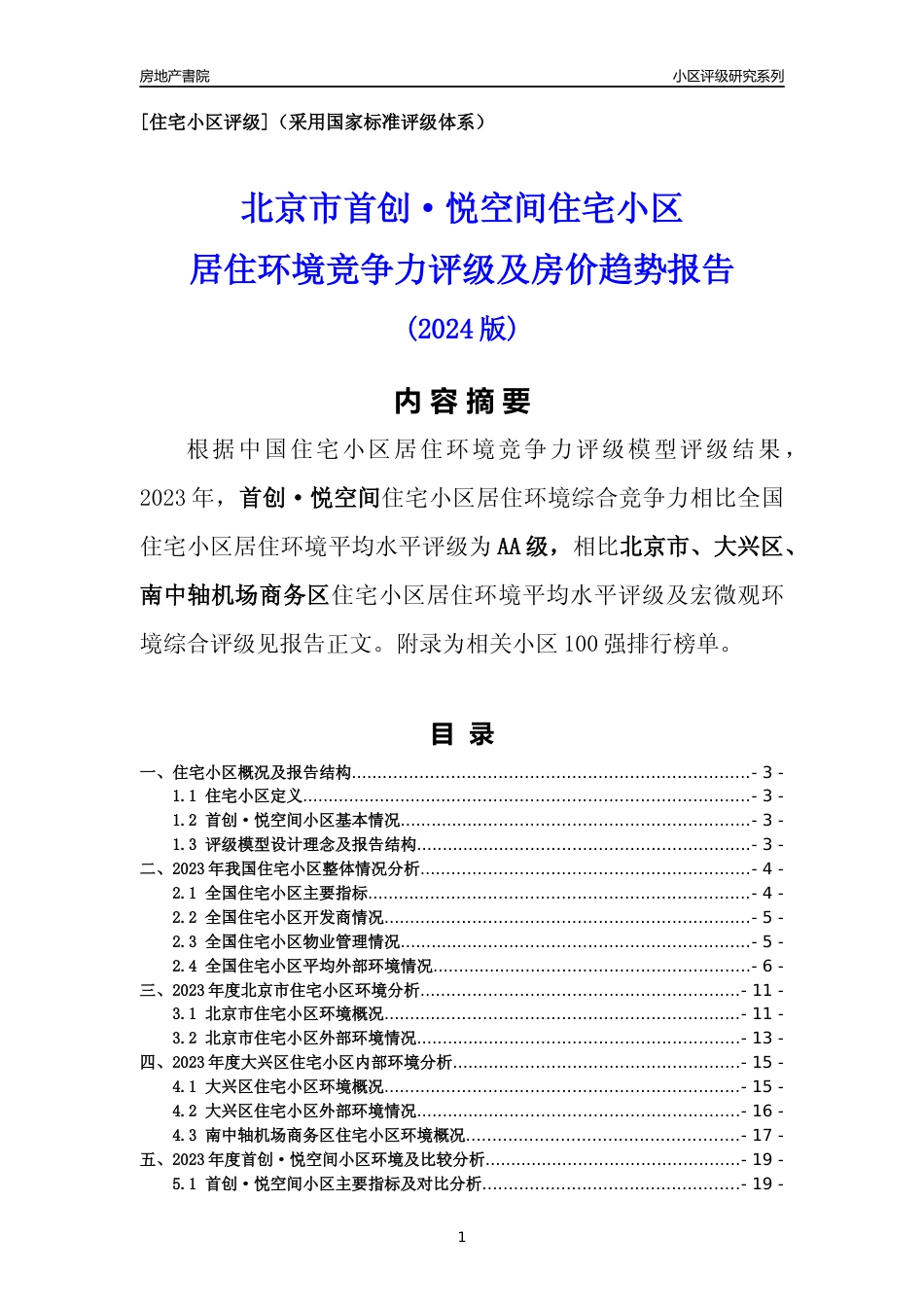 [小区点评]首创·悦空间(北京大兴)小区居住环境竞争力评级及房价趋势分析报告(2024版)_第1页