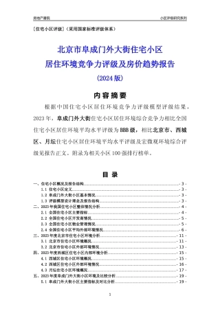 [小区点评]阜成门外大街(北京西城)小区居住环境竞争力评级及房价趋势分析报告(2024版)