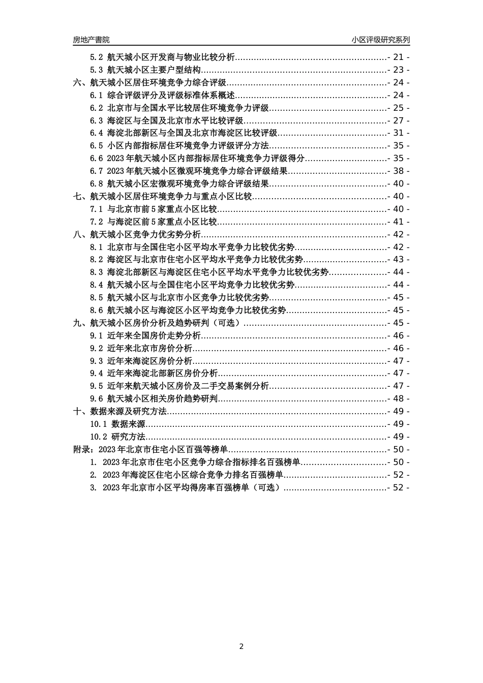 [小区点评]航天城小区(北京海淀)小区居住环境竞争力评级及房价趋势分析报告(2024版)_第2页