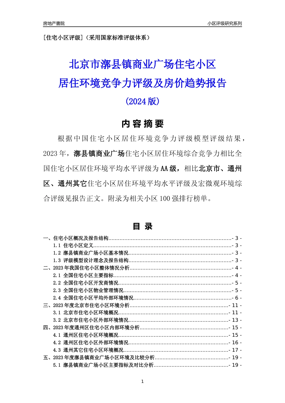 [小区点评]漷县镇商业广场(北京通州)小区居住环境竞争力评级及房价趋势分析报告(2024版)_第1页