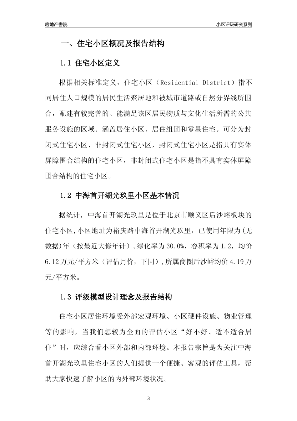 [小区点评]中海首开湖光玖里(北京顺义)小区居住环境竞争力评级及房价趋势分析报告(2024版)_第3页