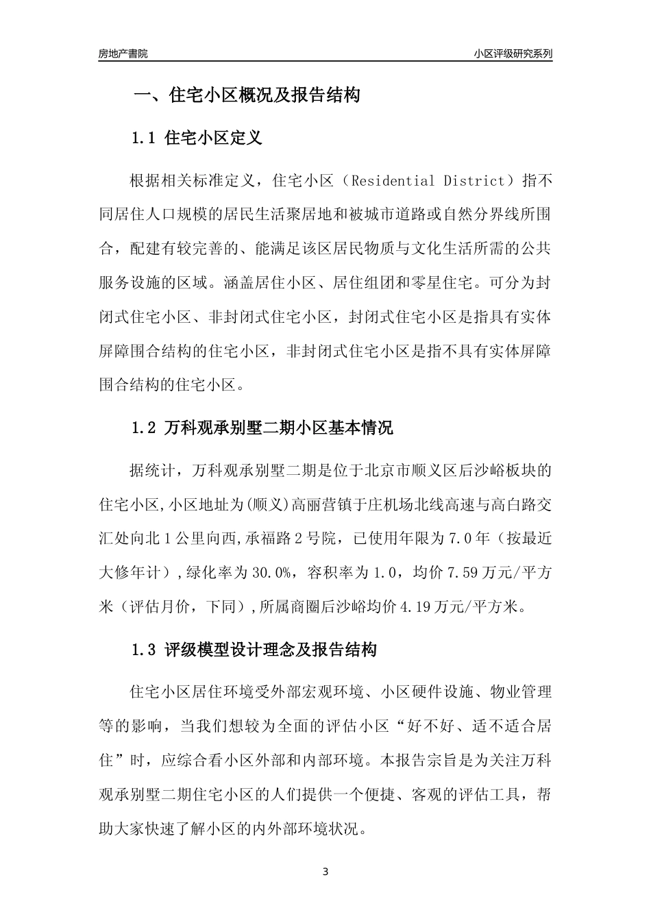 [小区点评]万科观承别墅二期(北京顺义)小区居住环境竞争力评级及房价趋势分析报告(2024版)_第3页