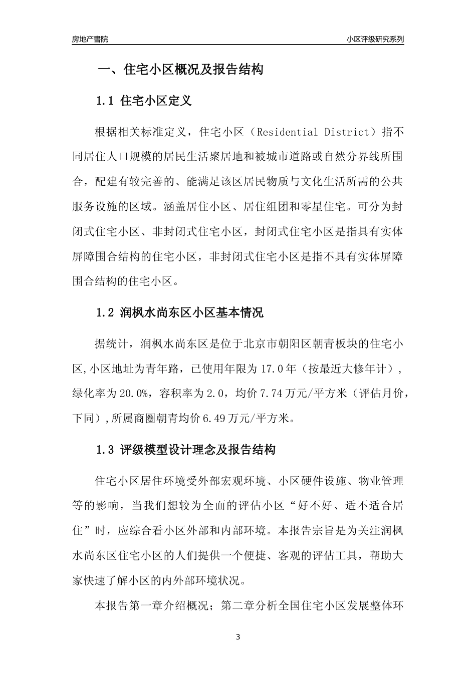 [小区点评]润枫水尚东区(北京朝阳)小区居住环境竞争力评级及房价趋势分析报告(2024版)_第3页