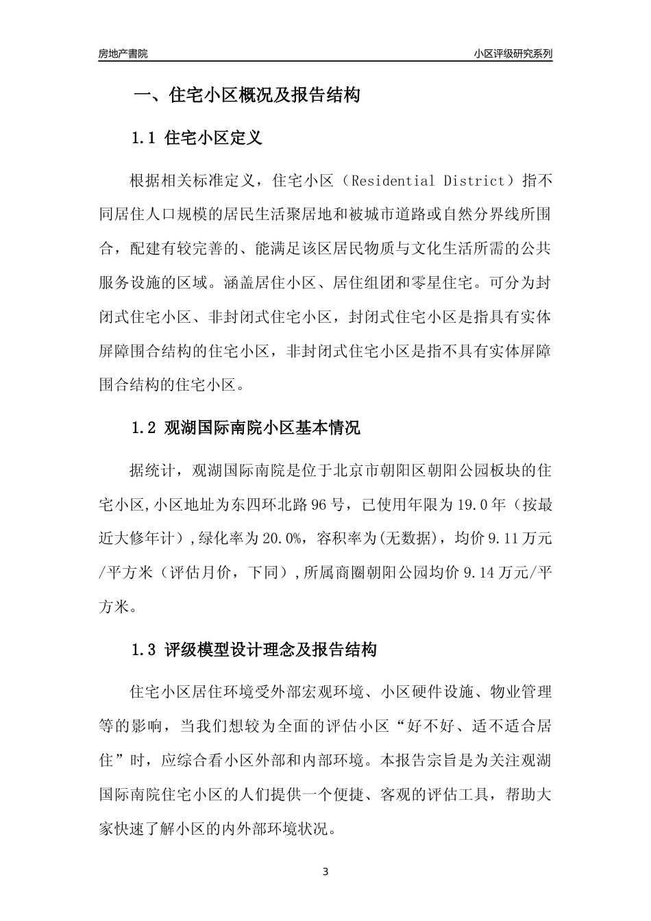 [小区点评]观湖国际南院(北京朝阳)小区居住环境竞争力评级及房价趋势分析报告(2024版)_第3页