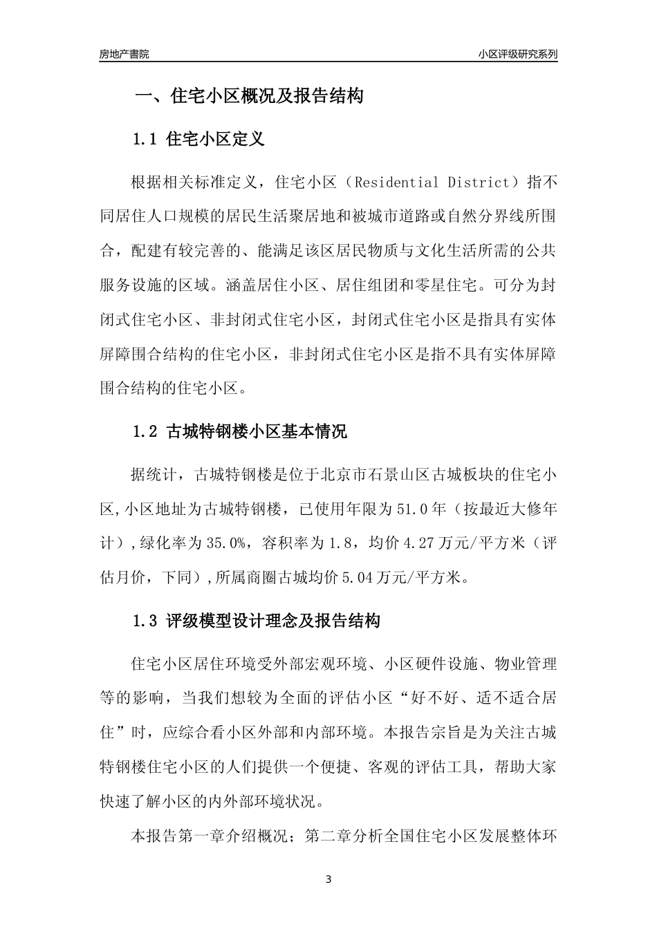 [小区点评]古城特钢楼(北京石景山)小区居住环境竞争力评级及房价趋势分析报告(2024版)_第3页