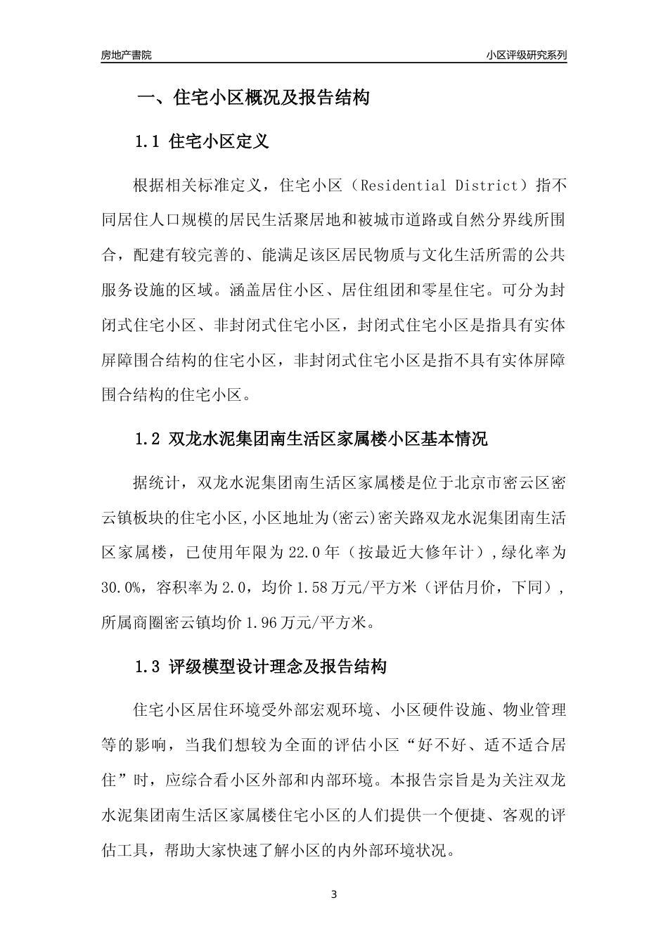[小区点评]双龙水泥集团南生活区家属楼(北京密云)小区居住环境竞争力评级及房价趋势分析报告(2024版)_第3页