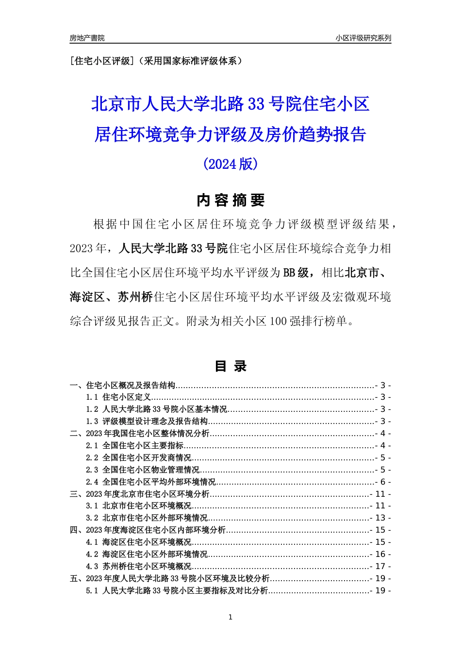 [小区点评]人民大学北路33号院(北京海淀)小区居住环境竞争力评级及房价趋势分析报告(2024版)_第1页