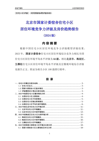 [小区点评]国家计委宿舍(北京海淀)小区居住环境竞争力评级及房价趋势分析报告(2024版)