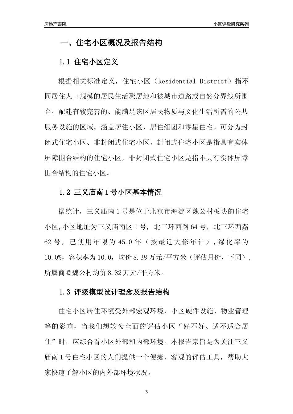 [小区点评]三义庙南1号(北京海淀)小区居住环境竞争力评级及房价趋势分析报告(2024版)_第3页