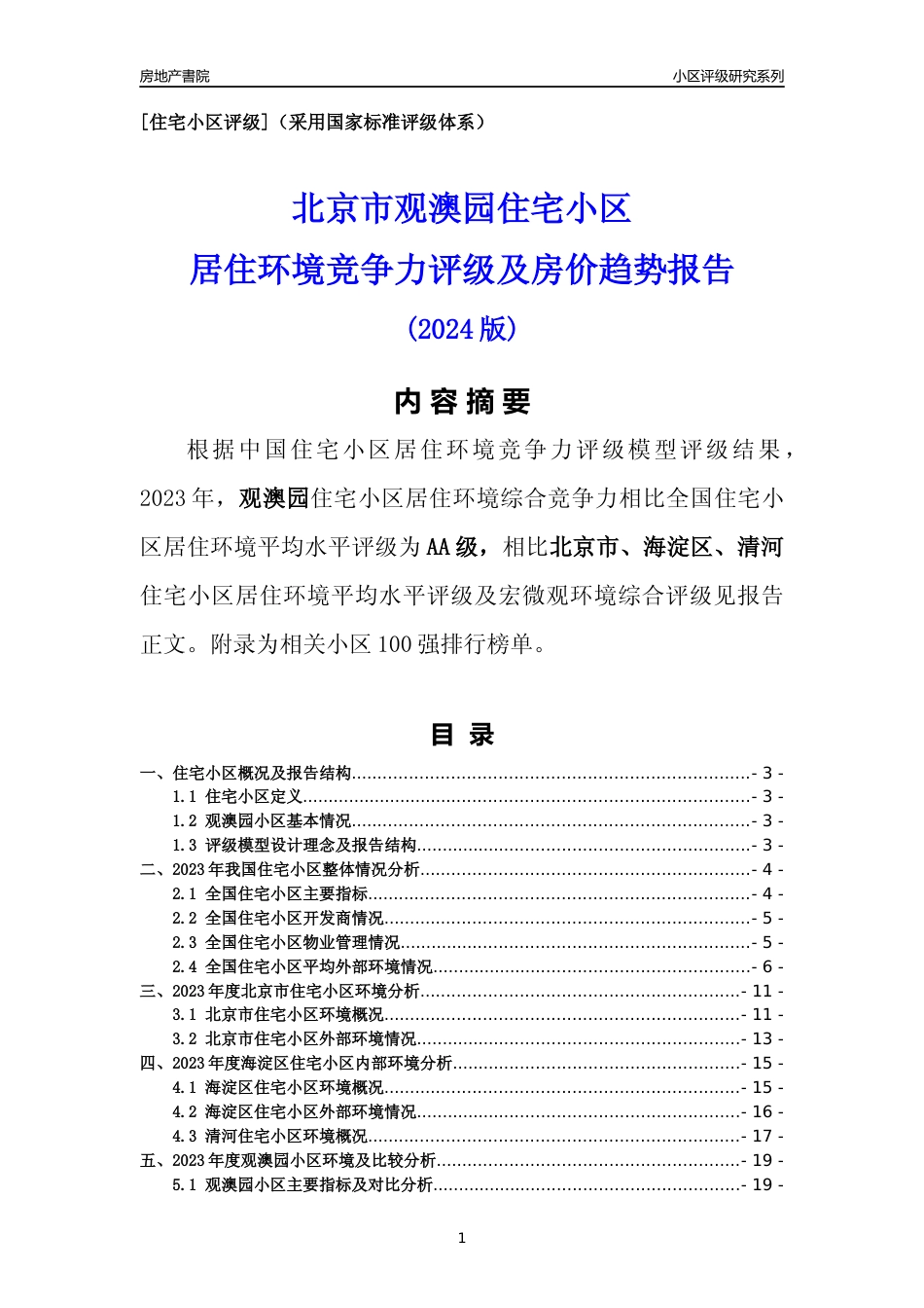 [小区点评]观澳园(北京海淀)小区居住环境竞争力评级及房价趋势分析报告(2024版)_第1页