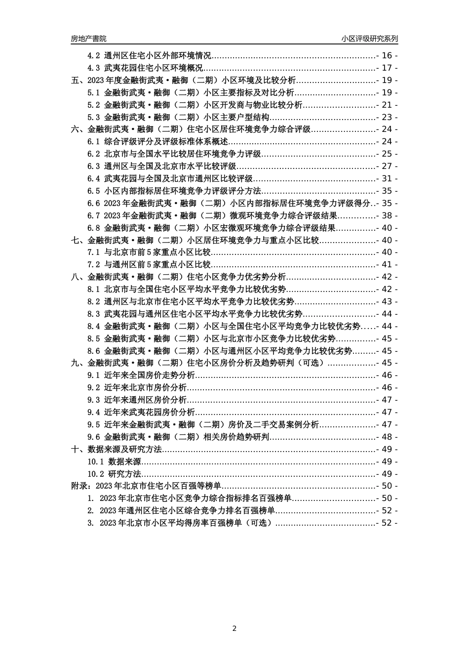 [小区点评]金融街武夷·融御（二期）(北京通州)小区居住环境竞争力评级及房价趋势分析报告(2024版)_第2页