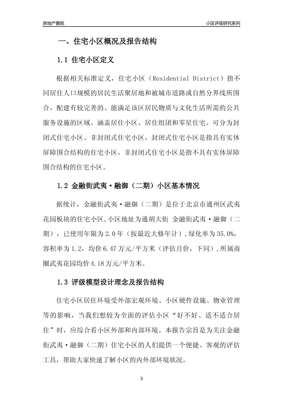 [小区点评]金融街武夷·融御（二期）(北京通州)小区居住环境竞争力评级及房价趋势分析报告(2024版)_第3页